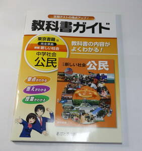 ★☆中学教科書ガイド　中学社会公民　東京書籍版☆★