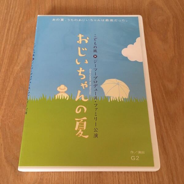 即決　舞台DVD『G2プロデュース おじいちゃんの夏』小須田康人 武藤陶子 廣川三憲 佐藤真弓 高木珠里 一倉梨紗 及川直紀 宮吉康夫 小沢真珠