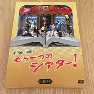 即決　舞台DVD『Theatre劇団子 もう一つのシアター!』有川浩 原作、大和田伸也 阿部丈二 阿部英貴 沢城みゆき 佐藤貴也 斉藤範子 