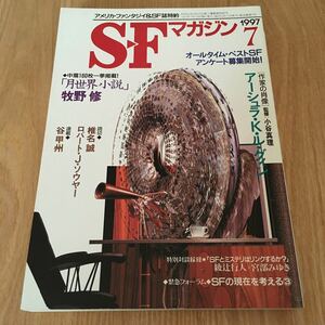 即決『SFマガジン 1997年07月号 特集・作家の肖像 アーシュラ・K・ル・グィン』早川書房　ロバート・J・ソウヤー　椎名誠　牧野修　谷甲州