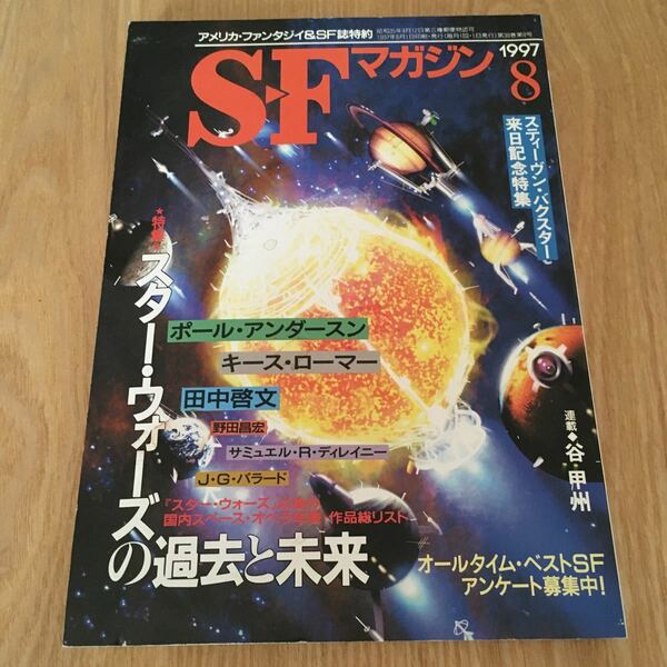 即決『SFマガジン 1997年08月号 特集・スター・ウォーズの過去と未来』早川書房　ポール・アンダースン　キース・ローマー　田中啓文