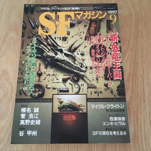 即決『SFマガジン 1997年09月号 特集・新・恐竜王国』早川書房 椎名誠 菅浩江 高野史緒 ロバート・シルヴァーバーグ ロバート・シェクリイ