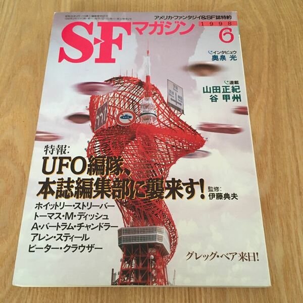 即決『SFマガジン 1998年06月特報：UFO編隊、本誌編集部に襲来す！　グレッグ・ベア来日』早川書房 アレン・スティール トマス・ディッシュ