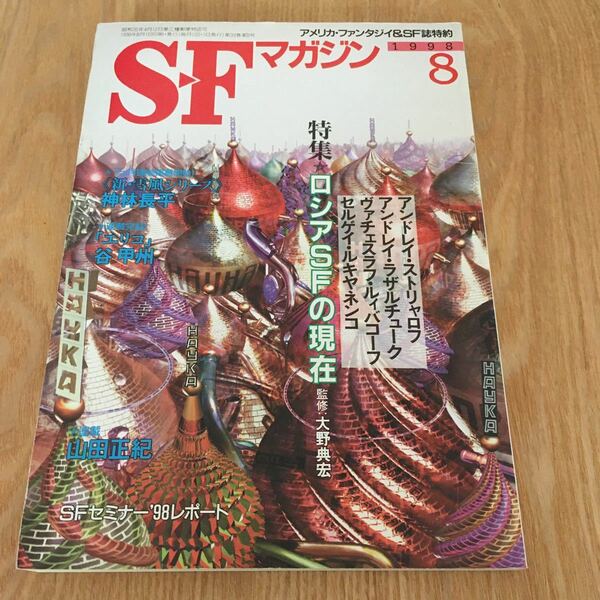 即決『SFマガジン　1998年8月号　特集 ロシアSFの現在』早川書房　神林長平　谷甲州　山田正紀