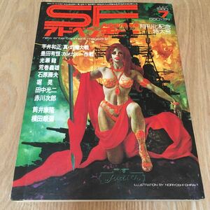 即決『SFアドベンチャー　1980年7月号』徳間書店　平井和正　豊田有恒　光瀬龍　荒巻義雄　石原藤夫　堀晃　田中光二　赤川次郎　筒井康隆