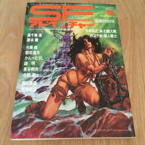 最終処分『SFアドベンチャー　1980年9月号』徳間書店　平井和正　川又千秋　高千穂遙　栗本薫　光瀬龍　都築道夫　筒井康隆　荒巻義雄