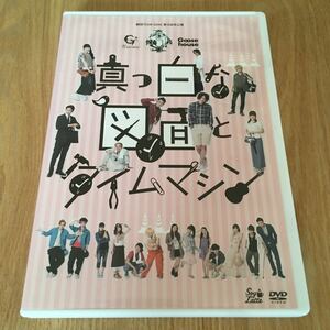 即決　舞台DVD『劇団TEAM-ODAC 第18回本公演　真っ白な図面とタイムマシン』いとう大樹　鏡憲二　飯塚理恵 　高品雄基　小西啓太