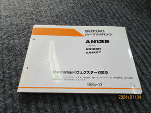 10円売切り　32・SUZUKI　パーツリスト AN125 CF42A AN125R AN125T Ｖｅｃｓｔａｒ（ヴェクスター）125　1995ー12＋1997ー4　売切り