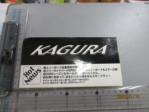 100円売切り　KAGURAスキー場　スノーボードスポンサー　ステッカー　送料84円　スーパーレア総品　当時物希少　限定品かも！