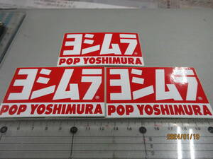 半額売切り　ヨシムラ POP YOSHIMURA 3枚セット　バイクスポンサー ステッカー スーパーレア品 当時物希少 限定品　