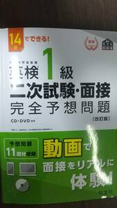 14日でできる! 英検1級 二次試験・面接 完全予想問題 改訂版 (旺文社英検書)