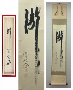 【千寿】大徳寺派 極楽禅寺 西垣大道 瀧 一文字 紙本 d350◆箱/茶道具/古美術/時代品/掛軸/100018523