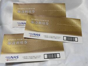 NAS スポーツクラブ　施設利用券　3枚セット　有効期限　2024年４月３日