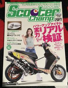 2017・スクーターチャンプ・モトチャンプ特別編集・三栄MOOK　シグナスX等