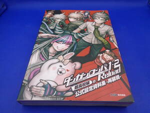 3-0　ダンガンロンパ1・2　Reload　超高校級の公式設定資料集　再装填