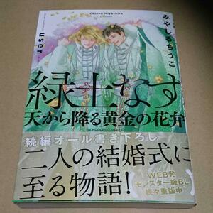 緑土なす 天から降る黄金の花弁☆おまけ3種☆ みやしろ ちうこ