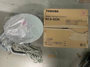 TOSHIBA/BS・110°CSアンテナセット/BCA-453K/東芝