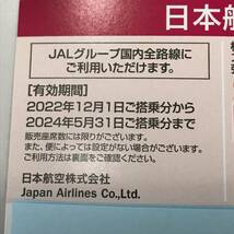 23K422 JAL 日本航空 株主優待券1枚 有効期限2024年5月31日_画像2