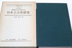 改訂増補東洋史上より見たる日本上古史研究/橋本増吉/定価12000円/邪馬台国問題と日本建国史研究・中国天文学・暦学の歴史の研究で知られる