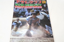 アサヒグラフ・昭和53年・特別増大号/甲子園青春のドラマ・第60回全国高校野球選手権記念大会・オールカラー版・全48試合の記録/優勝PL学園_画像1