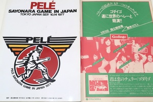 PELE SAYONARA GAME IN JAPAN・ペレ・サヨナラゲーム・イン・ジャパン・プログラム/1977年/皇帝ベッケンバウアー選手も参加いたします