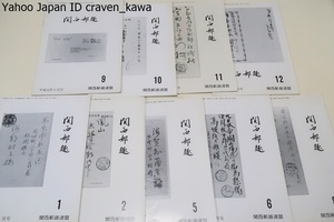 関西郵趣・9冊/関西郵趣連盟/昭和63年/満州国初期の中華印に熱河を発見・近畿の郵便印・旅順ゲーベル軍事切手と新版軍事切手の発見