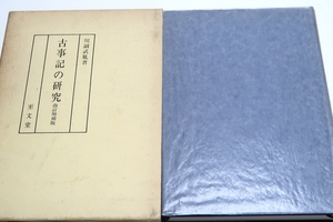 古事記の研究・改訂増補版/川副武胤/本文その構成と理念・鳥獣虫魚考・大神考・色名と数詞・用語考