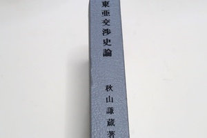 東亜交渉史論/秋山謙蔵/昭和19年/大正大などの教授をつとめ国策にそった愛国史観をとなえた/昔の大東亜圏・支那史上の日本観・今の大東亜圏