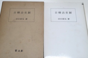 日韓古史談/吉田東伍・大日本地名辞書の編纂者/日本古代史に関する近代的研究の端緒・太古紀・上古紀上下・近上古上紀・下紀の五篇となす