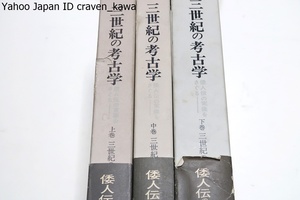 3世紀の考古学・倭人伝の実像をさぐる上中下/森浩一/3世紀の自然と人間・3世紀の遺跡と遺物・3世紀の日本列島/定価15200円/謎の世紀に挑戦