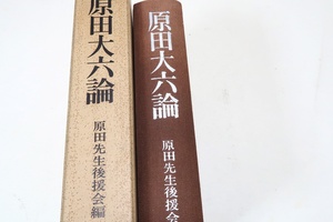 原田大六論/多くの人によって書かれ撮影された一人の男をめぐる一大ドラマ・人気作家もはるかに及ばない魅力が短期でなく28年間も永続