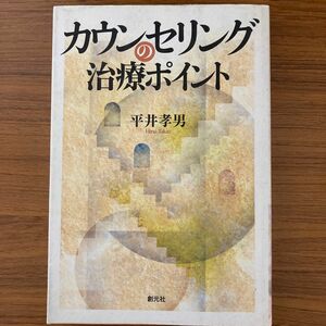 カウンセリングの治療ポイント/ 平井孝男