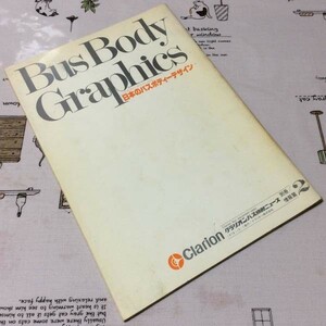 〓★〓古書旧車バス史料　クラリオンバス機器ニュース別冊／情報編 2『Bus Body Graphics 日本のバスボディーデザイン』昭和53年