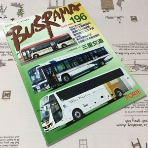 〓★〓古書雑誌　『BUSRAMA INTERNATIONAL バスラマインターナショナル 196 2023 MAR.』ぽると出版／2023年