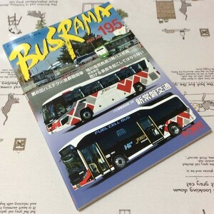 〓★〓古書雑誌　『BUSRAMA INTERNATIONAL バスラマインターナショナル 195 2023 JAN.』ぽると出版／2022年