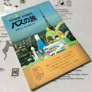 〓★〓古書単行本　サンダーシリーズ1イラスト添乗記『日本縦断 定期観光 バスの旅』斎藤信夫・野口南草／若木書房／昭和52年★初版本