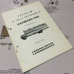 〓★〓旧車ボンネットバス史料　『トヨタ DB95-H型 ツー・スピード・リャーアクスル付 バス 性能試験成績及び解説』昭和35年