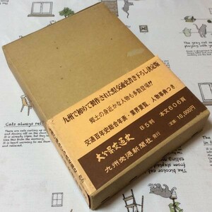 〓★〓古書鉄道バスタクシートラック史　『大分県交通史』九州交通新聞社／昭和53年☆函付★初版本