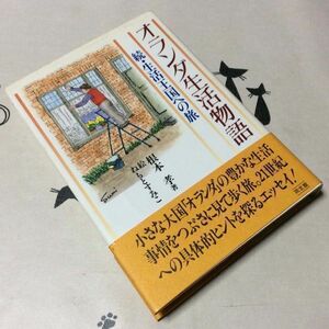 〓★〓古書単行本　『オランダ生活物語―続・生活王国への旅』同文舘出版／根本孝／平成7年