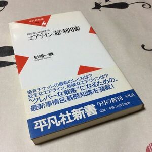 〓★〓古書航空新書　平凡社新書084『知らないと損する―エアライン＜超＞利用術』杉浦一機／平凡社／2001年★初版本