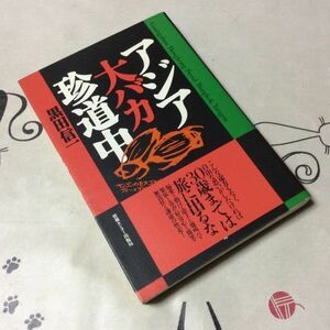 〓★〓古書単行本　『アジア大バカ珍道中』黒田信一／情報センター出版局／1996年★初版本