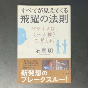 【希少本】すべてが見えてくる飛躍の法則 ビジネスは、三人称で考える。 アスペクト 石原明 2012年 平成24年7月16日初版発行