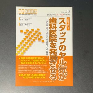 スタッフのヤル気が歯科医院を発展させる クインテッセンス出版 山下剛史 坂井秀明 単行本 2011年 平成23年11月10日初版発行