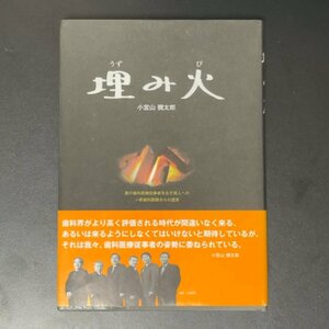 【希少本 帯付き】埋み火 真の歯科医療従事者を志す若人への一老歯科医師からの提言 小宮山弥太郎 2014年 平成26年10月8日初版発行