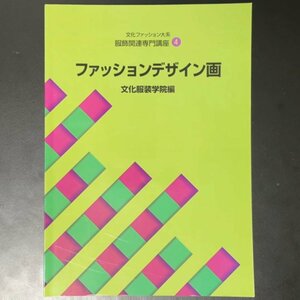 文化ファッション大系 服飾関連専門講座4 ファッションデザイン画 文化服装学院編 2017年 平成29年2月8日発行