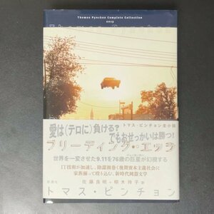 ブリーディング エッジ トマス ピンチョン 全小説 新潮社 佐藤良明 栩木玲子 単行本 2021年 令和3年5月25日発行