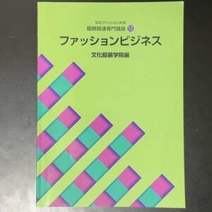 文化ファッション大系 服飾関連専門講座12 ファッションビジネス 文化服装学院編 2019年 平成31年2月1日初版発行