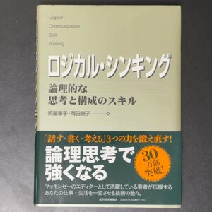 ロジカル シンキング 論理的な思考と構成のスキル 東洋経済新報社 照屋華子 岡田恵子 書籍 政治 経済 社会 単行本