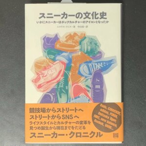 スニーカーの文化史 いかにスニーカーはポップカルチャーのアイコンとなったか フィルムアート社 ニコラス スミス 中山宥 単行本