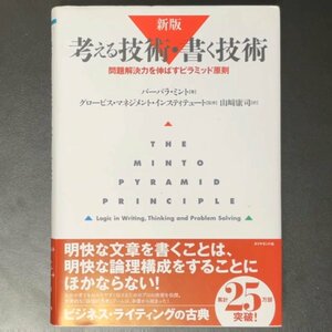 考える技術 書く技術 問題解決力を伸ばすピラミッド原則 ダイヤモンド社 バーバラ ミント 山崎康司 書籍 政治 経済 社会 単行本